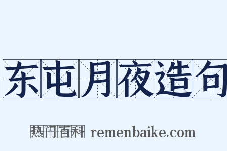 东屯月夜造句是什么意思的图片